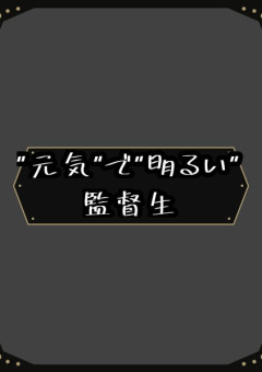 "元気"で"明るい"監督生