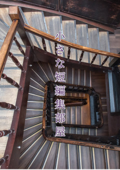 小さな短編集部屋