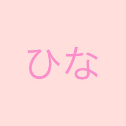 ひな
