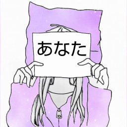 あなた