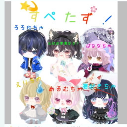 すぺたずメンバー