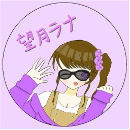 望月らな