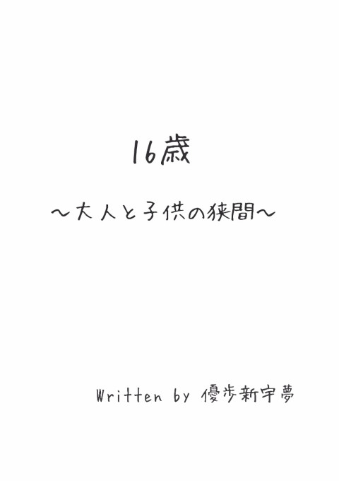 16歳 大人と子供の狭間 全1話 連載中 優歩新宇夢ʚ ɞさんの小説 無料スマホ夢小説ならプリ小説 Bygmo