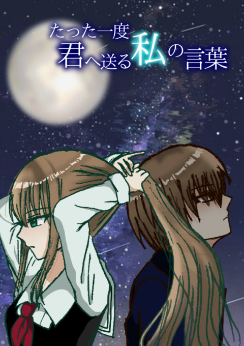 たった一度君へ送る私の言葉