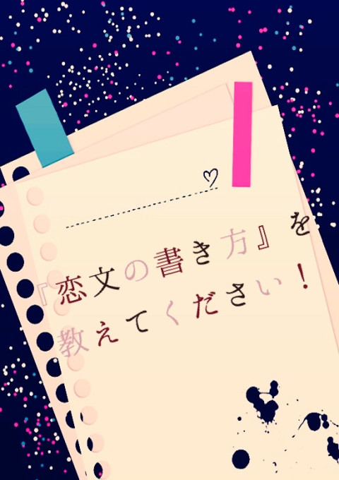 恋文の書き方 を教えてください 全10話 完結 Naayaさんの小説 無料スマホ夢小説ならプリ小説 Bygmo