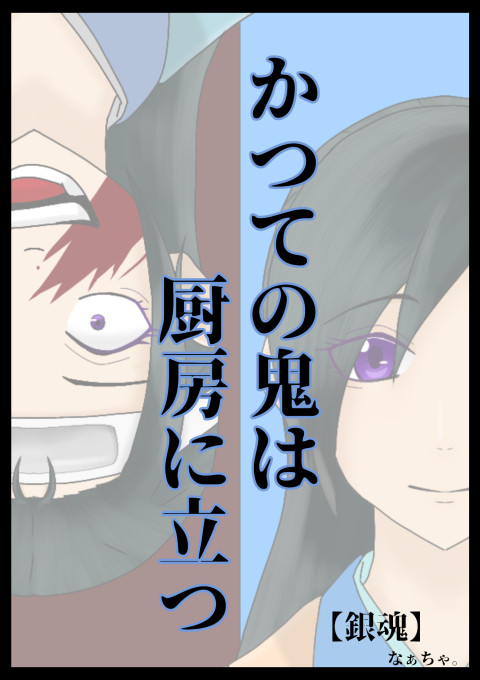 かつての鬼は厨房に立つ 銀魂 全121話 連載中 なぁちゃ さんの夢小説 無料スマホ夢小説ならプリ小説 Bygmo