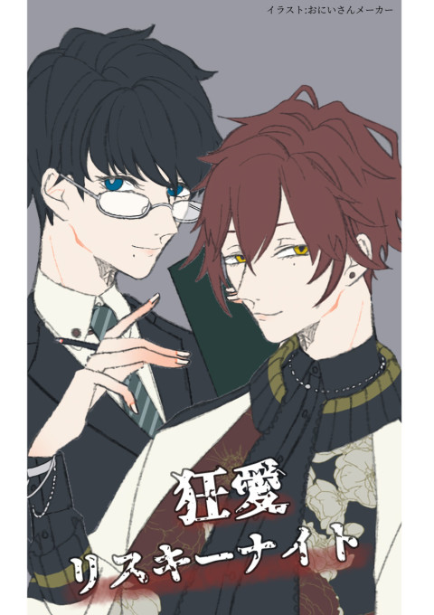 狂愛リスキーナイト 全7話 連載中 えまさんの小説 無料スマホ夢小説ならプリ小説 Bygmo