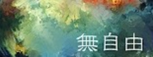 無自由さんの壁紙画像