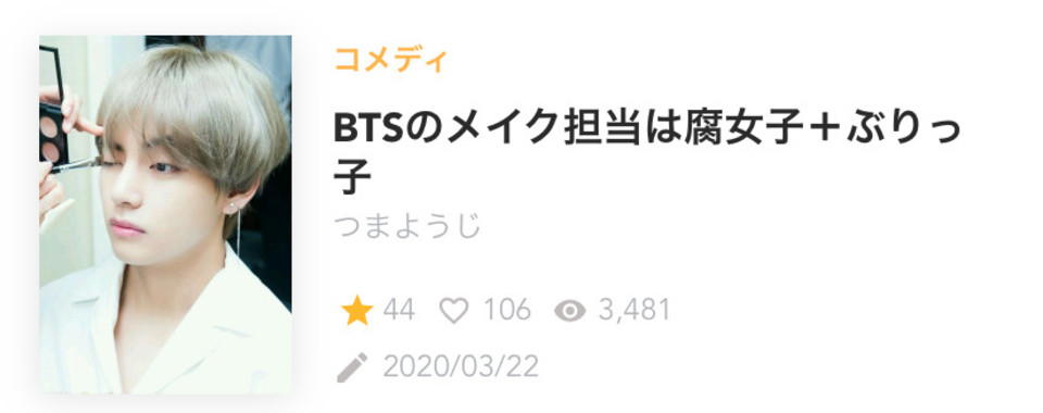 第29話 作者より Btsのメイク担当は腐女子 ぶりっ子 無料スマホ夢小説ならプリ小説 Bygmo