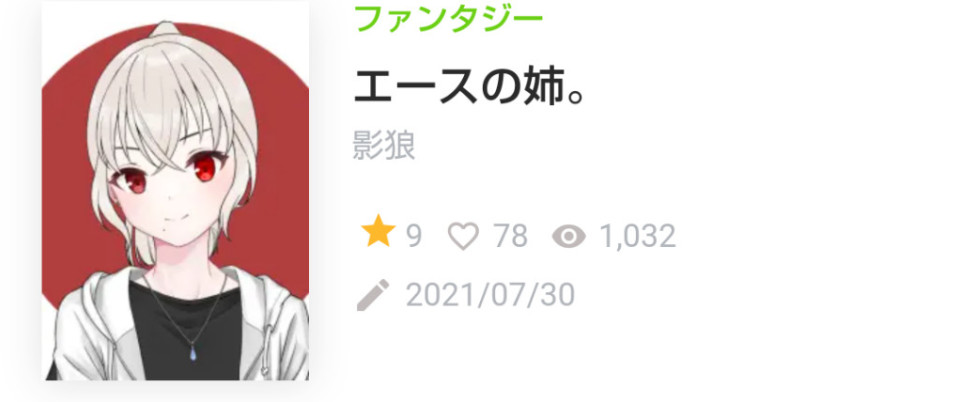 第話 は エースの姉 無料ケータイ夢小説ならプリ小説 Bygmo