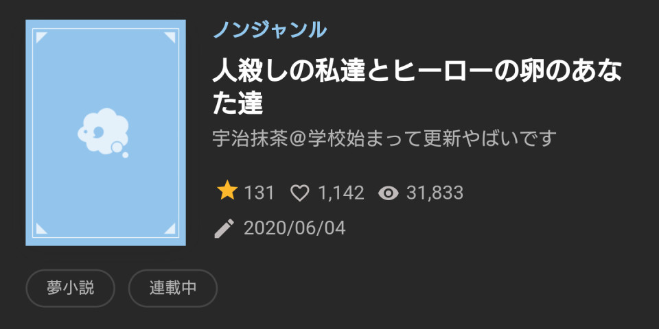 第65話 61話 誰も見ない活動報告という名の自分への戒めなのだが たまに宣伝入るやつ 無料ケータイ夢小説ならプリ小説 Bygmo