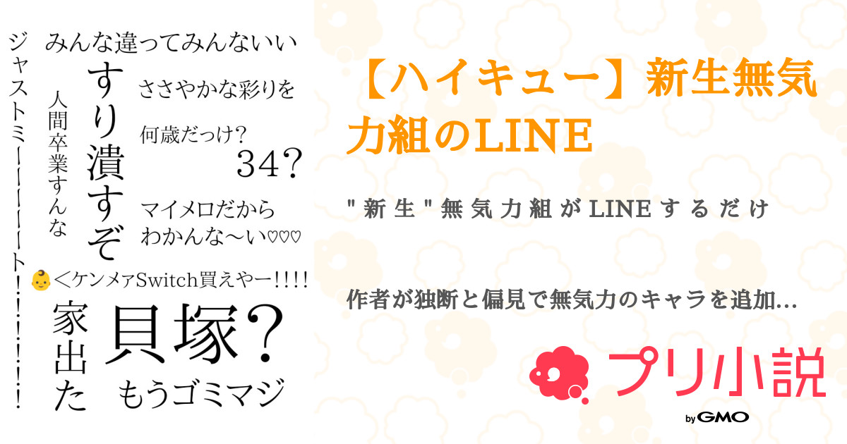 ハイキュー 新生無気力組のline 全9話 連載中 7さんの小説 無料スマホ夢小説ならプリ小説 Bygmo