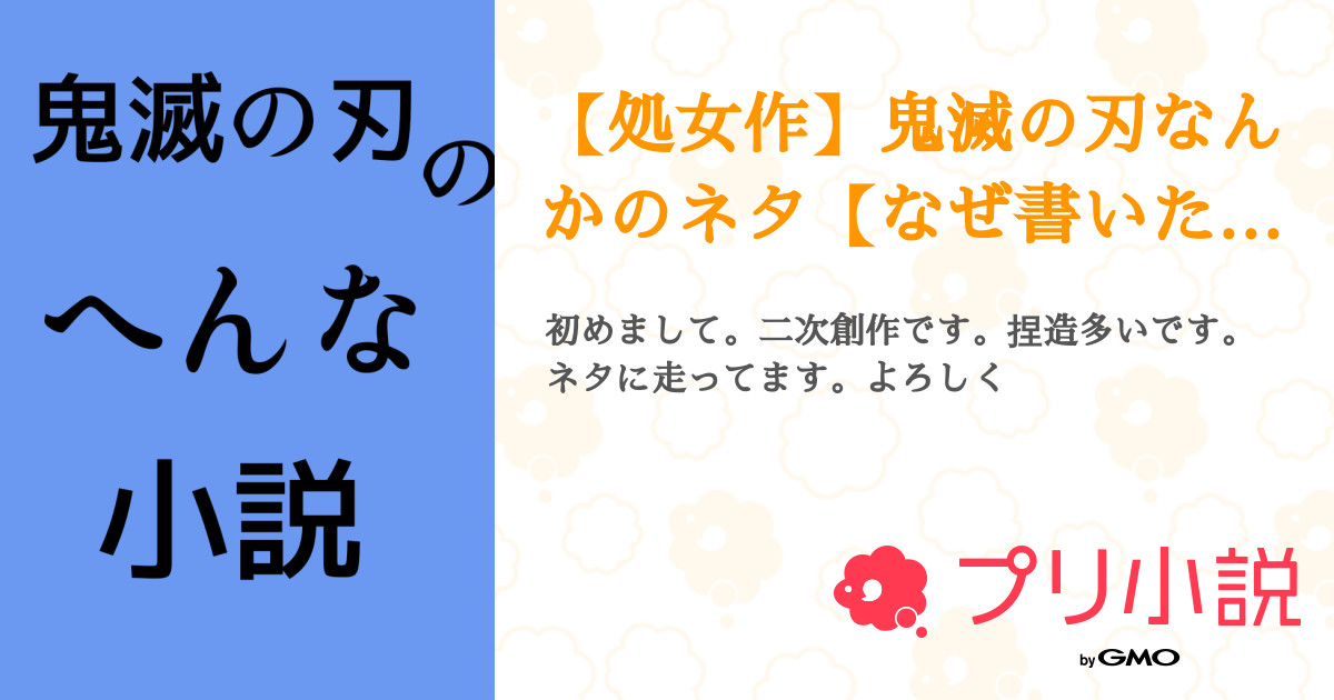 処女作 鬼滅の刃なんかのネタ なぜ書いたし しのぶさんの小説 夢小説 無料ケータイ夢小説ならプリ小説 bygmo