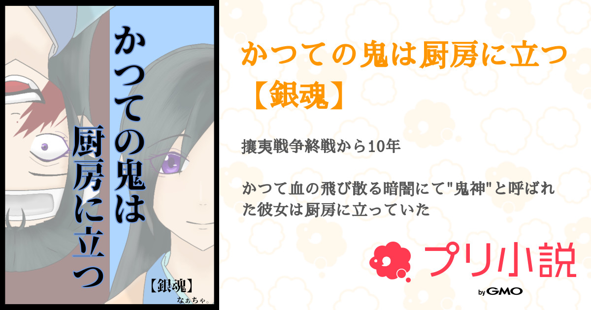 かつての鬼は厨房に立つ 銀魂 全121話 連載中 なぁちゃ さんの夢小説 無料スマホ夢小説ならプリ小説 Bygmo