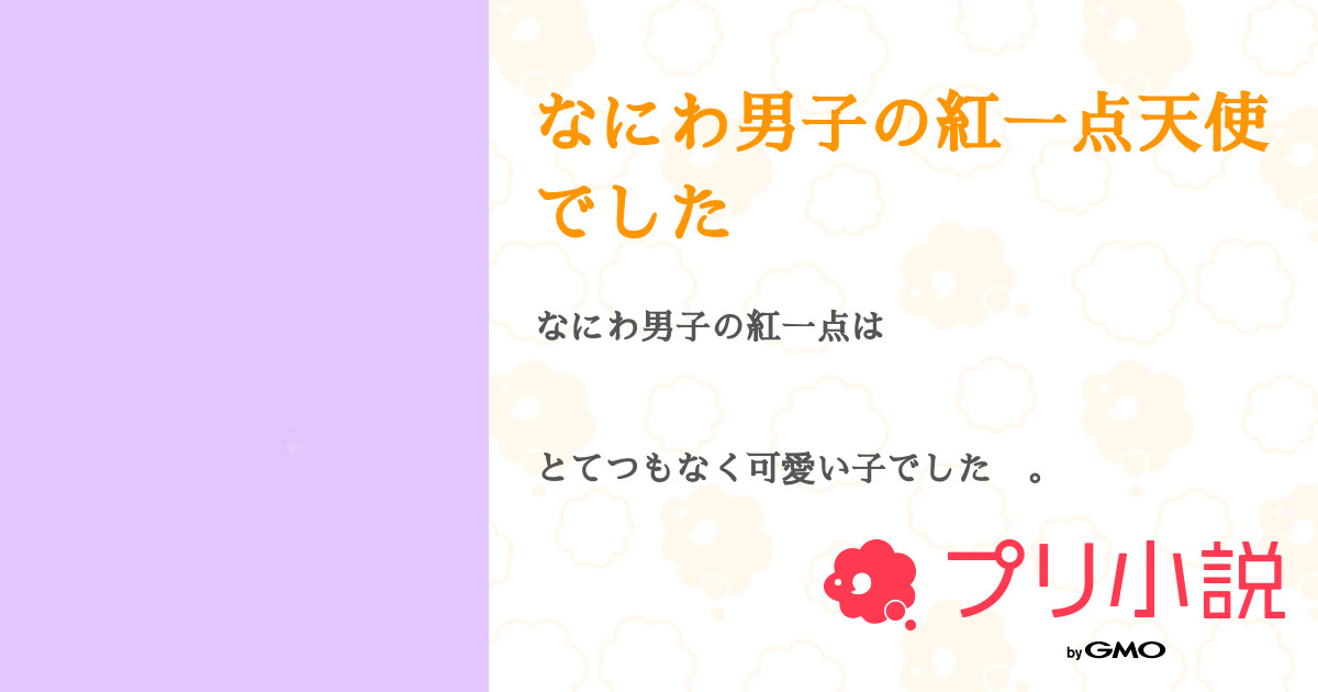 なにわ男子の紅一点天使でした 全36話 連載中 きょうあさんの夢小説 無料スマホ夢小説ならプリ小説 Bygmo