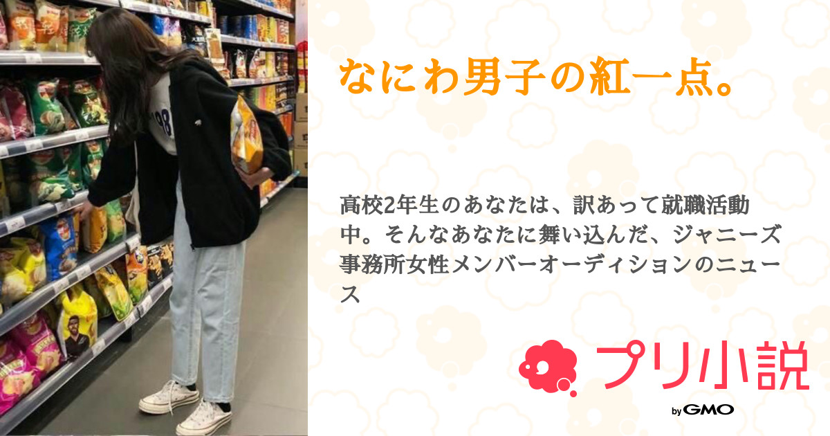 なにわ男子の紅一点 Ririka さんの小説 夢小説 無料スマホ夢小説ならプリ小説 Bygmo