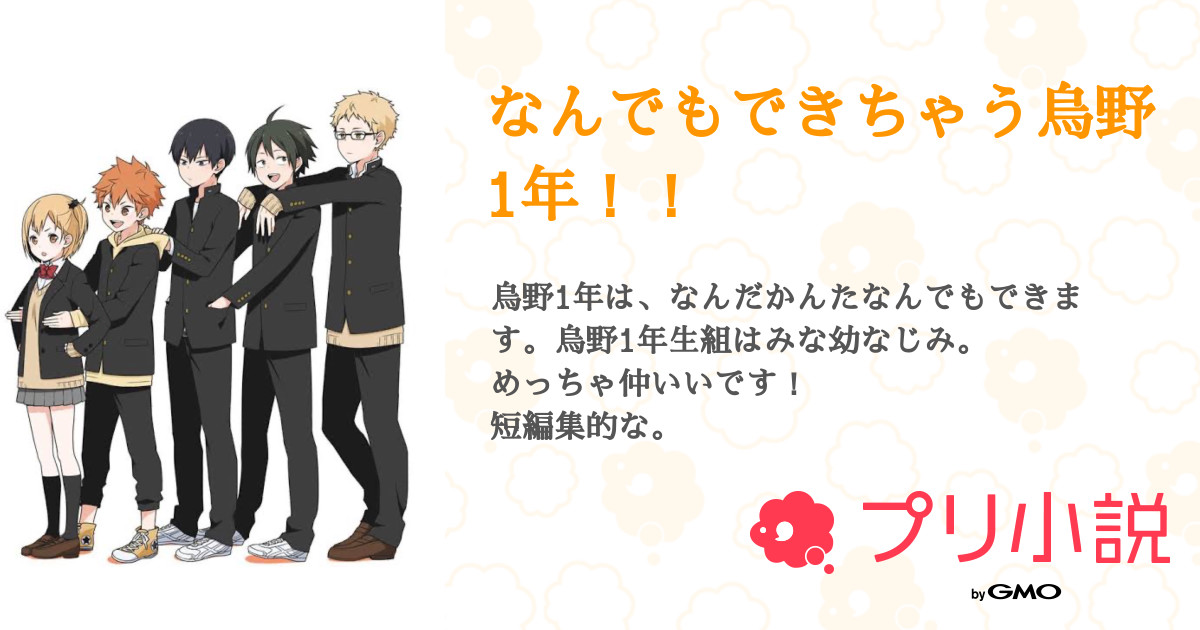 なんでもできちゃう烏野1年 全3話 連載中 Runa 投稿頻度 さんの小説 無料スマホ夢小説ならプリ小説 Bygmo