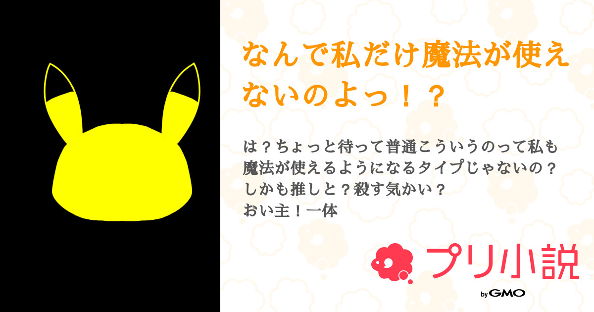 なんで私だけ魔法が使えないのよっ 全4話 連載中 柊花 ঌ ໒ さんの夢小説 無料スマホ夢小説ならプリ小説 Bygmo