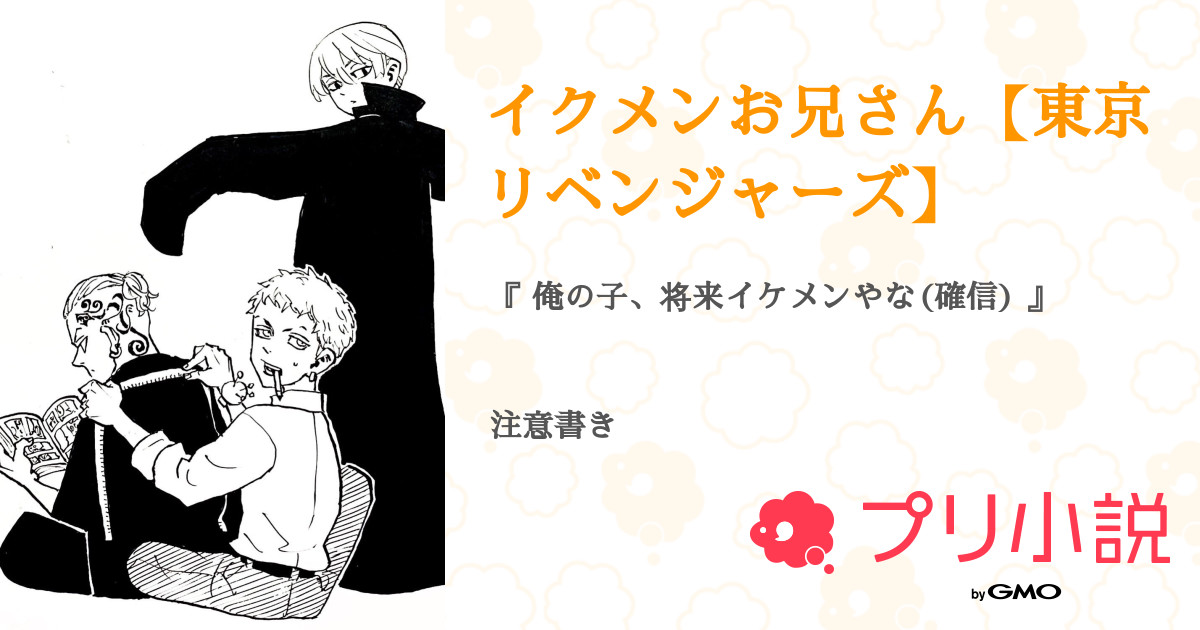 イクメンお兄さん 東京リベンジャーズ 全8話 連載中 らーねすと 投稿率爆下げさんの夢小説 無料スマホ夢小説ならプリ小説 Bygmo