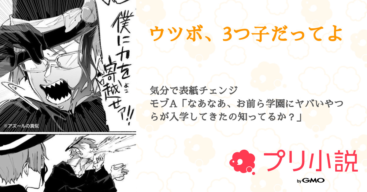 ウツボ 3つ子だってよ 全27話 連載中 如 月 リ ー ル と う ら ぶ ハ マった さんの夢小説 無料スマホ夢小説ならプリ小説 Bygmo