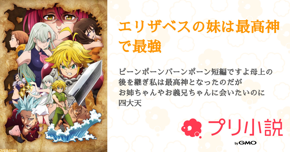 エリザベスの妹は最高神で最強 全24話 連載中 幼竜アクアさんの夢小説 無料スマホ夢小説ならプリ小説 Bygmo