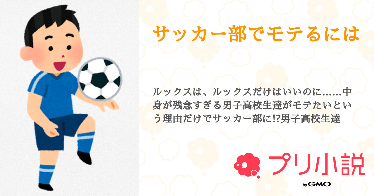 サッカー部でモテるには 全12話 連載中 ラクシュナさんの小説 無料スマホ夢小説ならプリ小説 Bygmo