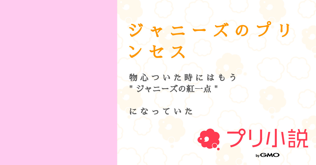 ジ ャ ニ ー ズ の プ リ ン セ ス み れ い さんの小説 夢小説 無料ケータイ夢小説ならプリ小説 Bygmo