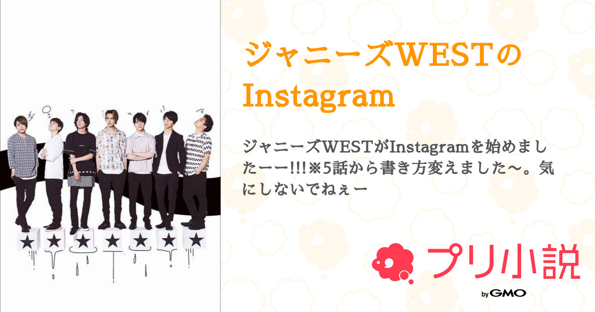 ジャニーズwestのinstagram えくぼが欲しい女子 さんの小説 夢小説 無料スマホ夢小説ならプリ小説 Bygmo