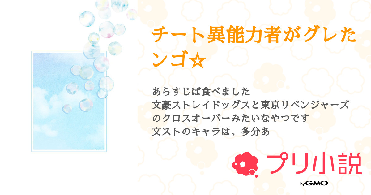 チート異能力者がグレたンゴ まぁ さんの小説 夢小説 無料ケータイ夢小説ならプリ小説 Bygmo