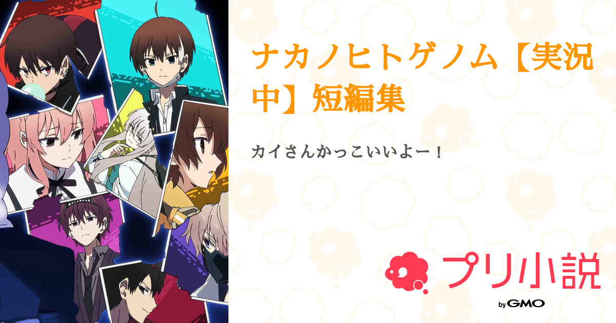 ナカノヒトゲノム 実況中 短編集 全1話 連載中 四葉 Crew 元アイス さんの夢小説 無料スマホ夢小説ならプリ小説 Bygmo