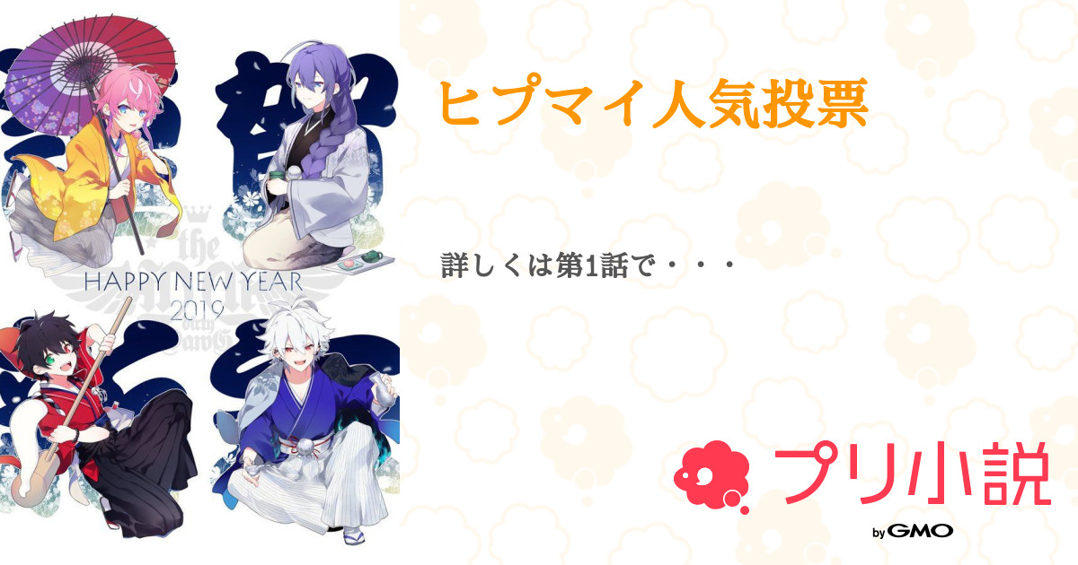 ヒプマイ人気投票 全1話 連載中 ラテ 活動休止中さんの小説 無料スマホ夢小説ならプリ小説 Bygmo