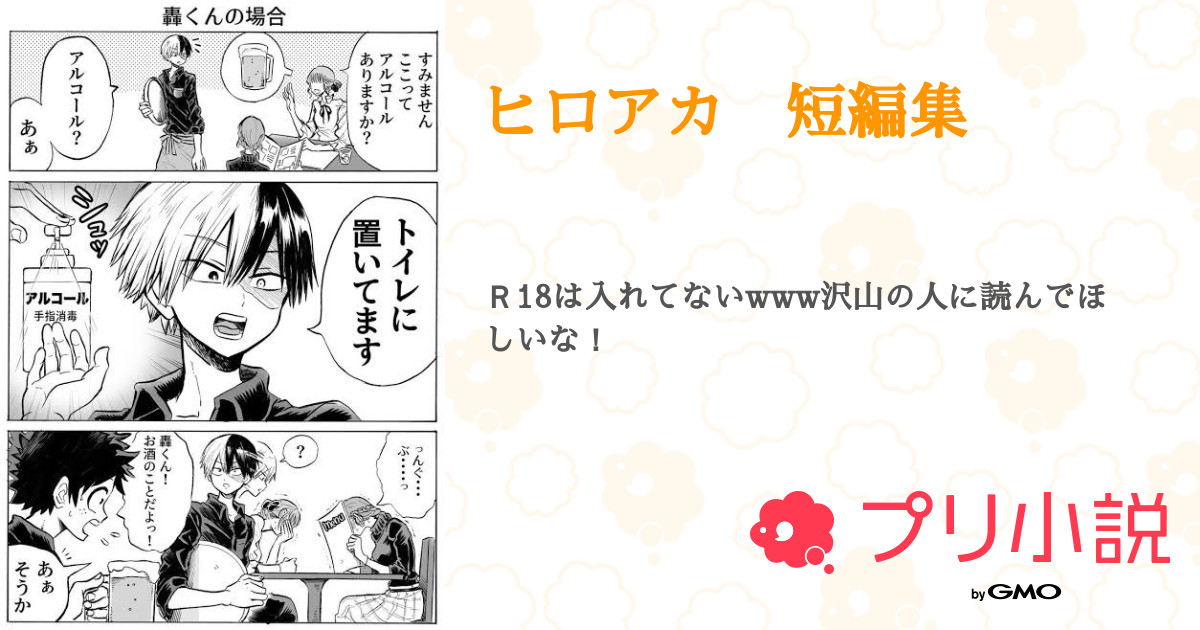 第11話 殺すよ ヒロアカ 短編集 無料スマホ夢小説ならプリ小説 Bygmo