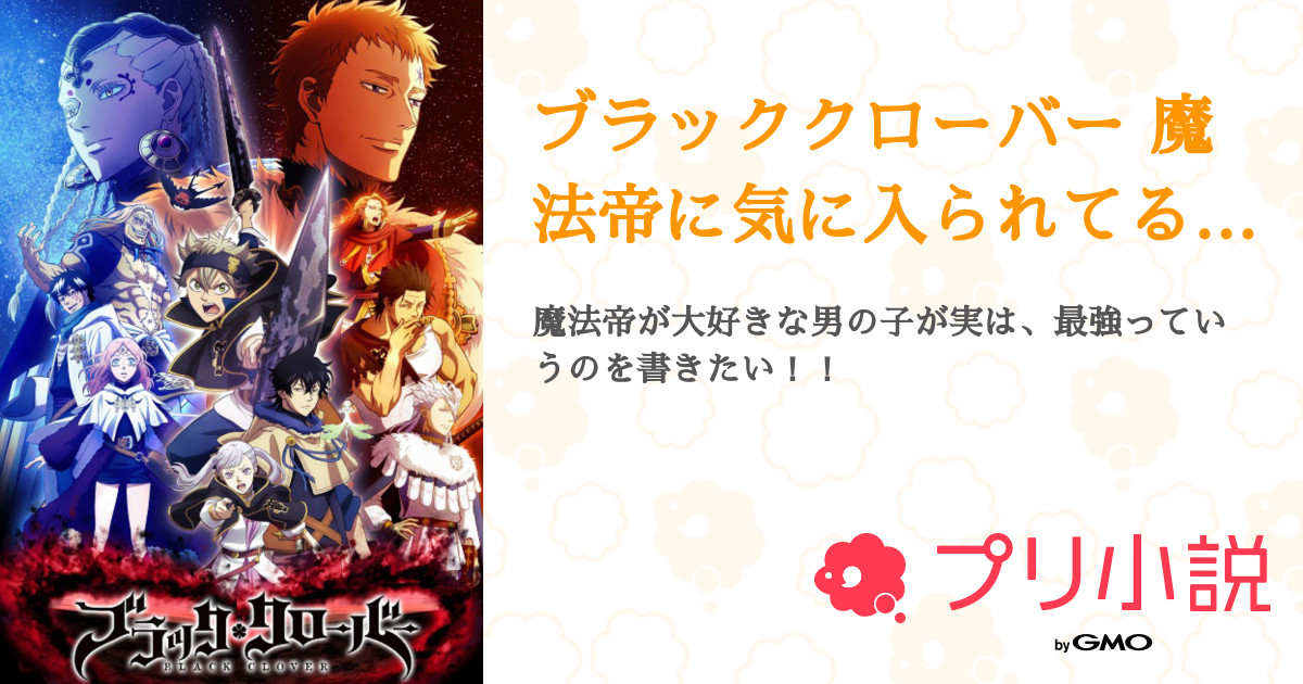 第7話 入団試験 ブラッククローバー 魔法帝に気に入られてる子は最強らしい 無料スマホ夢小説ならプリ小説 Bygmo 第7話 入団試験 ブラッククローバー 魔法帝に気に入られてる子は最強らしい 無料スマホ夢小説ならプリ小説 Bygmo