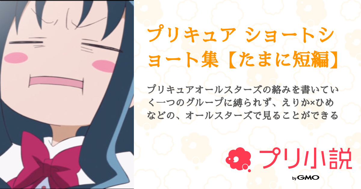 プリキュア ショートショート集 たまに短編 全2話 連載中 椎名みくるさんの小説 無料スマホ夢小説ならプリ小説 Bygmo