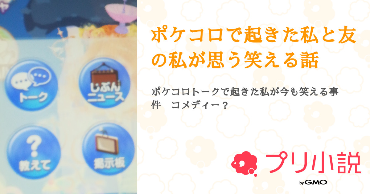 ポケコロで起きた私と友の私が思う笑える話 全5話 連載中 リスアイス さんの小説 無料スマホ夢小説ならプリ小説 Bygmo