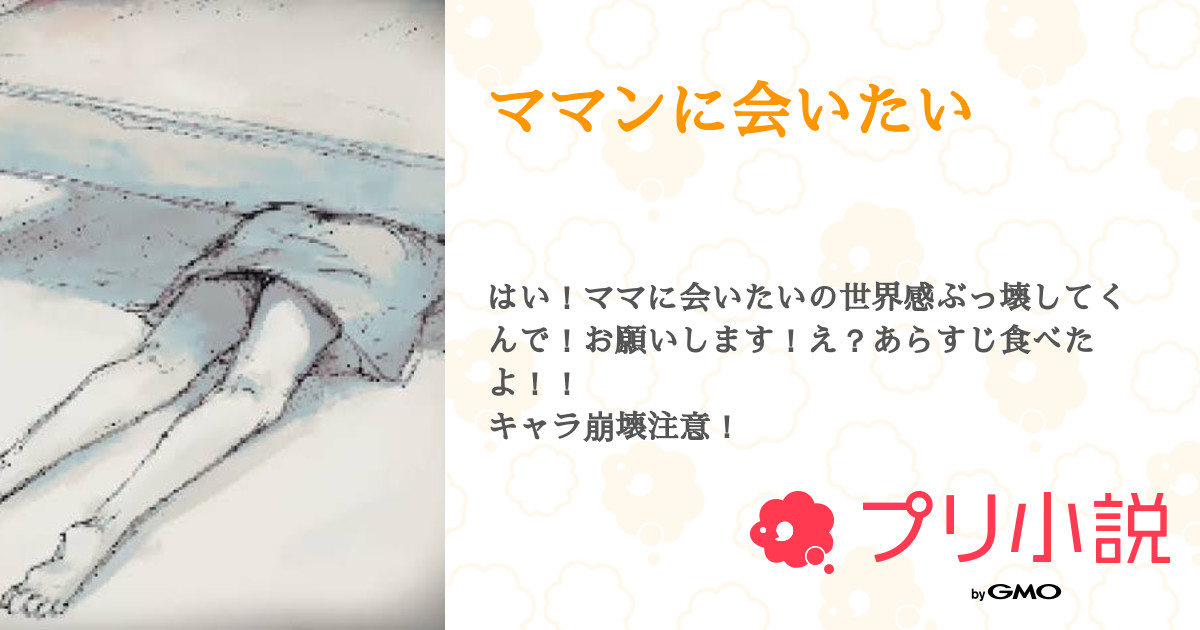 ママンに会いたい 全45話 完結 暇猫 さんの夢小説 無料スマホ夢小説ならプリ小説 Bygmo