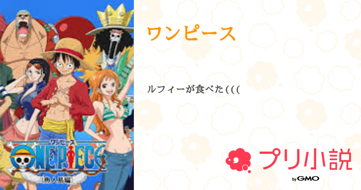 ワンピース 全3話 連載中 ちかさんの夢小説 無料スマホ夢小説ならプリ小説 Bygmo