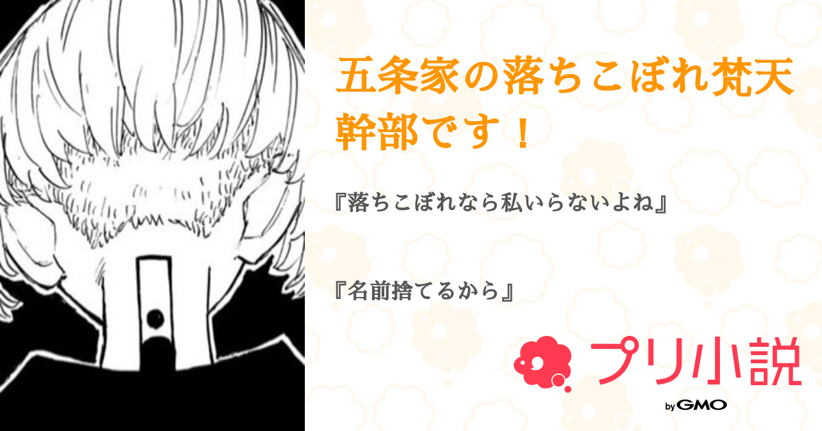 五条家の落ちこぼれ梵天幹部です 全15話 連載中 空 さんの夢小説 無料スマホ夢小説ならプリ小説 Bygmo