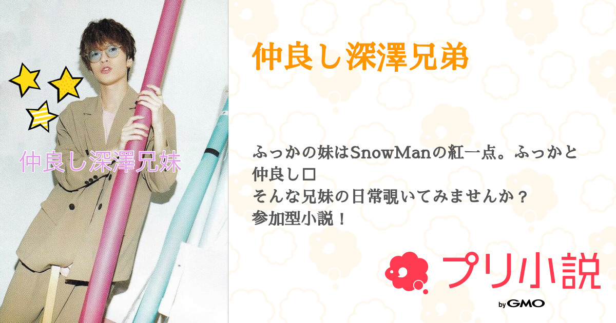 第4話 Snowman Side 仲良し深澤兄弟 無料スマホ夢小説ならプリ小説 Bygmo