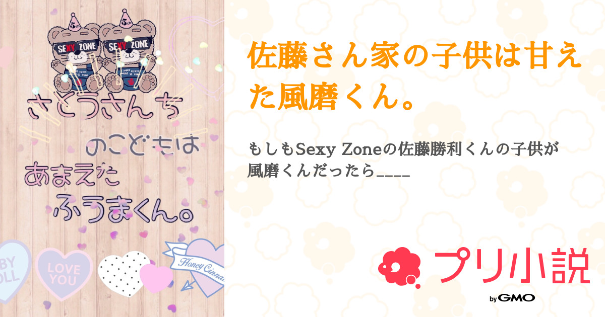 佐藤さん家の子供は甘えた風磨くん 全38話 連載中 ゆさんの夢小説 無料スマホ夢小説ならプリ小説 Bygmo