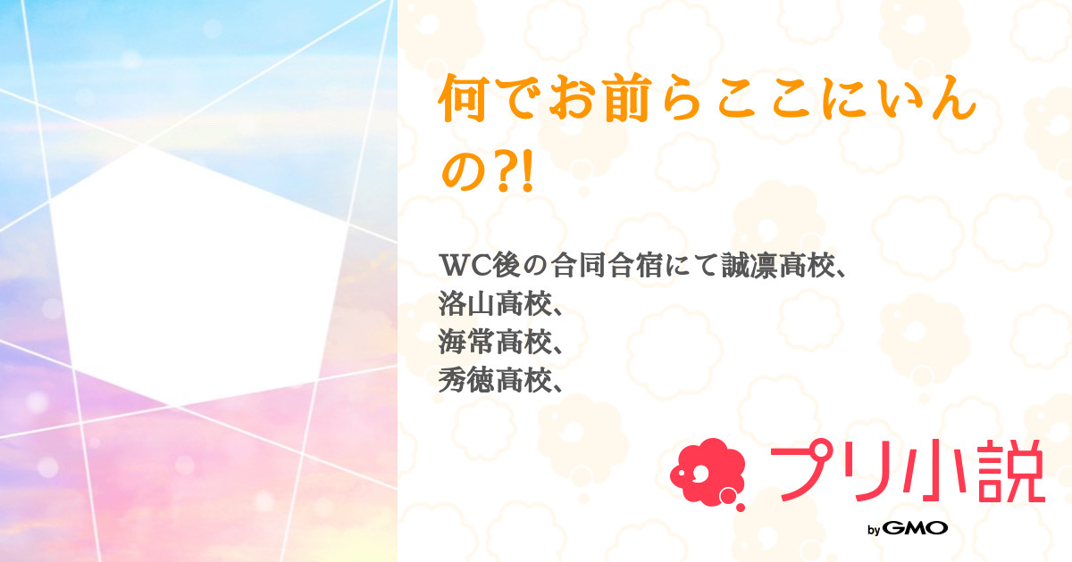 何でお前らここにいんの 全6話 連載中 孤爪美蕾 さんの小説 無料スマホ夢小説ならプリ小説 Bygmo