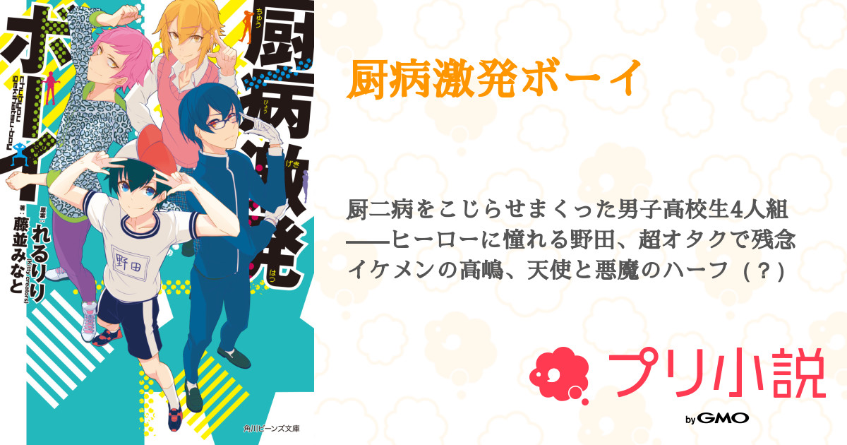 第12話 第一章 放て おれのサーチライト 11 厨病激発ボーイ 無料ケータイ夢小説ならプリ小説 Bygmo