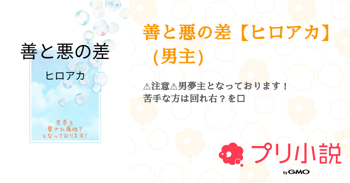 善と悪の差 ヒロアカ 男主 全10話 連載中 林檎雪 名前変更しましたさんの夢小説 無料スマホ夢小説ならプリ小説 Bygmo