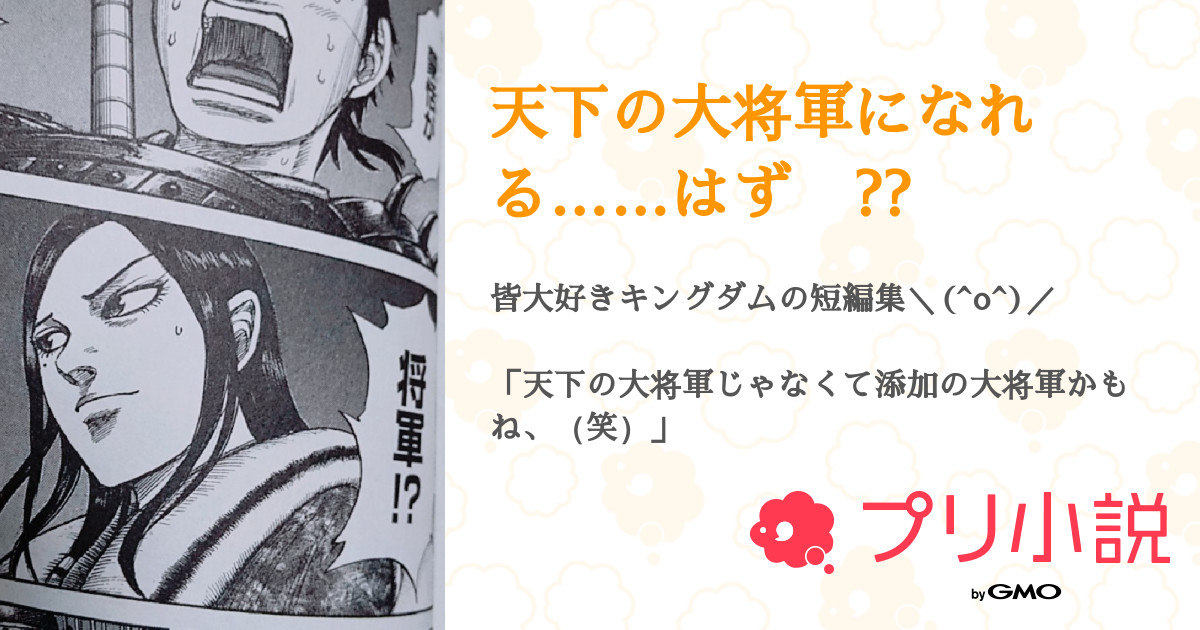 天下の大将軍になれる はず 全7話 連載中 たるぎ さんの小説 無料スマホ夢小説ならプリ小説 Bygmo