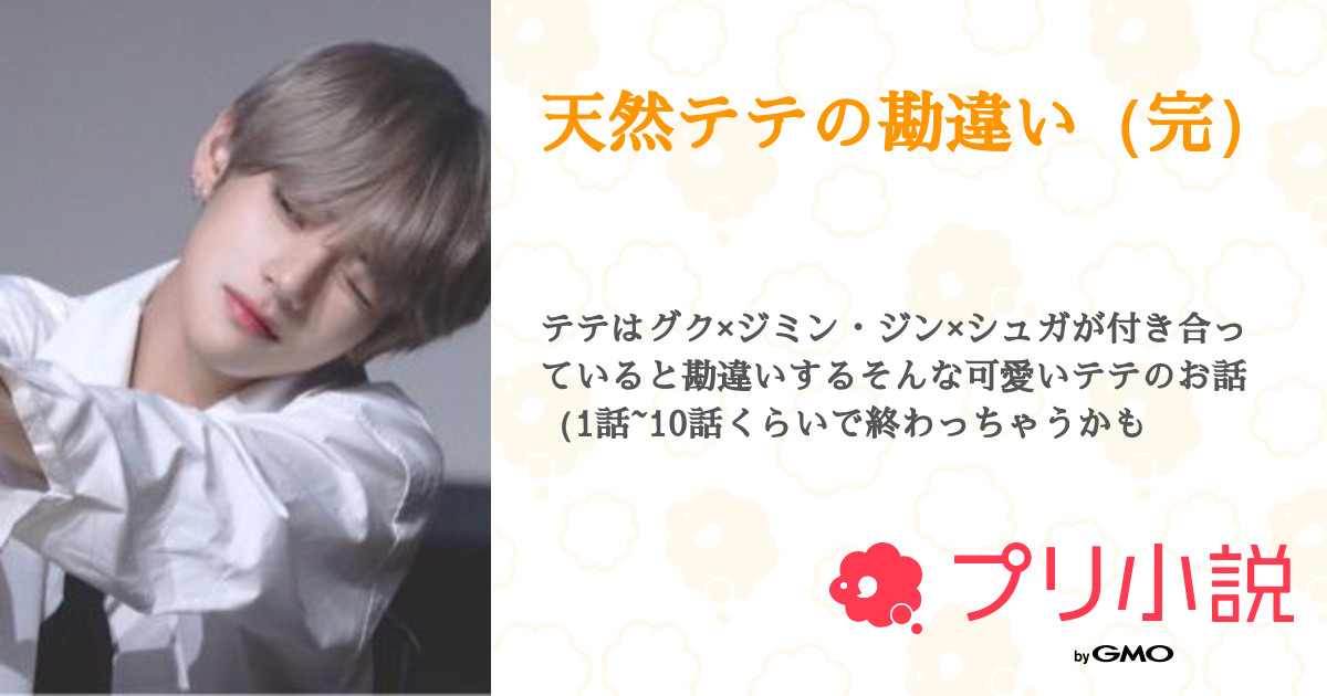 第3話 聞いてみよう 天然テテの勘違い 完 無料スマホ夢小説ならプリ小説 Bygmo