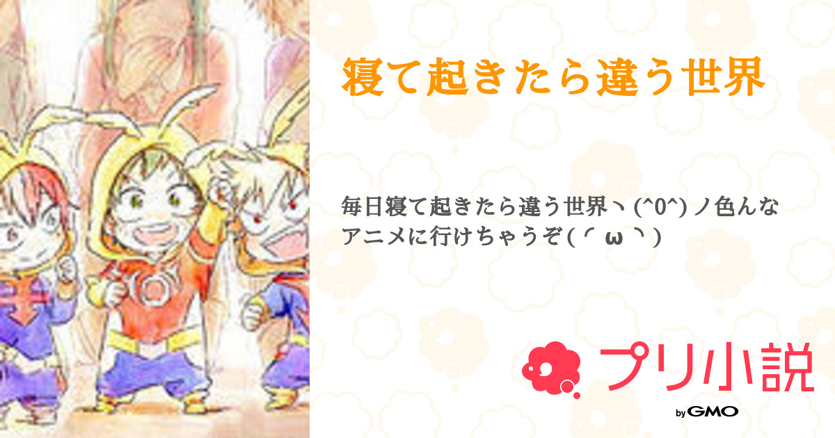 寝て起きたら違う世界 れもん さんの小説 夢小説 無料ケータイ夢小説ならプリ小説 Bygmo