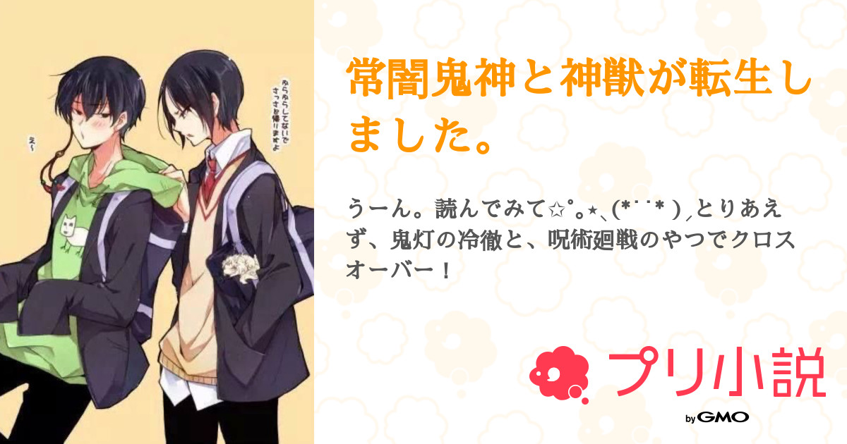 常闇鬼神と神獣が転生しました 全2話 連載中 てんくん あいおらいとないとさんの小説 無料スマホ夢小説ならプリ小説 Bygmo