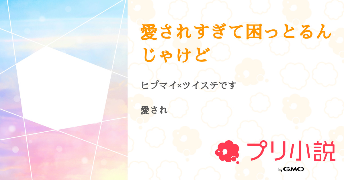 愛されすぎて困っとるんじゃけど 推しが尊い ᾥ さんの小説 夢小説 無料ケータイ夢小説ならプリ小説 Bygmo 愛されすぎて困っとるんじゃけど 推しが尊い ᾥ さんの小説 夢小説 無料ケータイ夢小説ならプリ小説 Bygmo