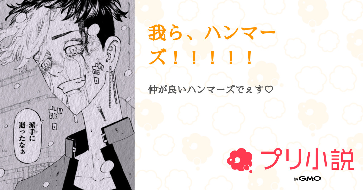 我ら ハンマーズ 全3話 連載中 もぶ さんの夢小説 無料スマホ夢小説ならプリ小説 Bygmo