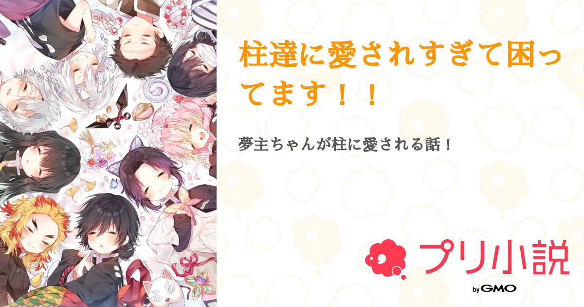 柱達に愛されすぎて困ってます 愛灯さんの小説 夢小説 無料スマホ夢小説ならプリ小説 Bygmo